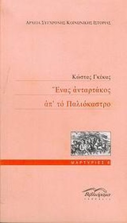 ΕΝΑΣ ΑΝΤΑΡΤΑΚΟΣ ΑΠ ΤΟ ΠΑΛΙΟΚΑΣΤΡΟ