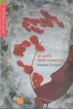 ΤΟ ΜΕΘΥ ΗΤΑΝ ΚΟΚΚΙΝΟ