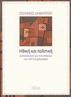 ΗΘΙΚΗ ΚΑΙ ΠΟΛΙΤΙΚΗ