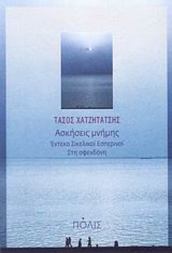 ΑΣΚΗΣΕΙΣ ΜΝΗΜΗΣ-ΕΝΤΕΚΑ ΣΙΚΕΛΙΚΟΙ ΕΣΠΕΡΙΝΟΙ ΣΤΗ ΣΦΕΝΔΟΝΗ