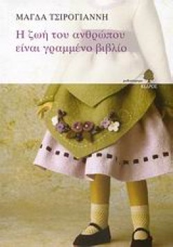 Η ΖΩΗ ΤΟΥ ΑΝΘΡΩΠΟΥ ΕΙΝΑΙ ΓΡΑΜΜΕΝΟ ΒΙΒΛΙΟ