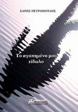 ΤΟ ΑΓΑΠΗΜΕΝΟ ΜΟΥ ΕΙΔΩΛΟ