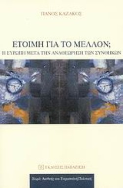 ΕΤΟΙΜΗ ΓΙΑ ΤΟ ΜΕΛΛΟΝ-Η ΕΥΡΩΠΗ ΜΕΤΑ ΤΗΝ ΑΝΑΘΕΩΡΗΣΗ ΤΩΝ ΣΥΝΘΗΚΩΝ