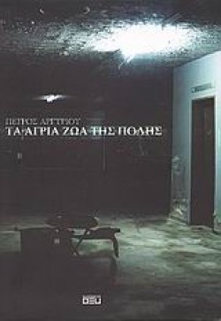 ΤΑ ΑΓΡΙΑ ΖΩΑ ΤΗΣ ΠΟΛΗΣ