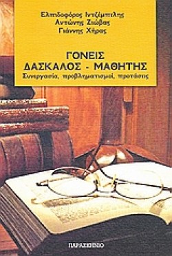 ΓΟΝΕΙΣ ΔΑΣΚΑΛΟΣ ΜΑΘΗΤΗΣ-ΣΥΝΕΡΓΑΣΙΑ ΠΡΟΒΛΗΜΑΤΙΣΜΟΙ ΠΡΟΤΑΣΕΙΣ