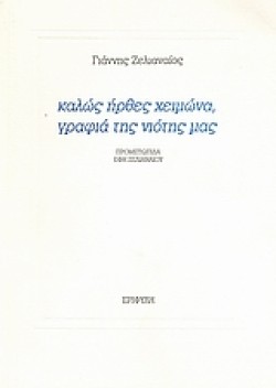 ΚΑΛΩΣ ΗΡΘΕΣ ΧΕΙΜΩΝΑ