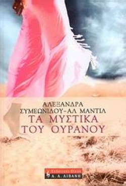 ΤΑ ΜΥΣΤΙΚΑ ΤΟΥ ΟΥΡΑΝΟΥ