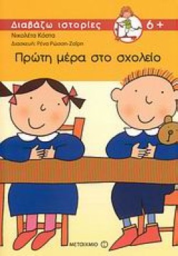 ΠΡΩΤΗ ΜΕΡΑ ΣΤΟ ΣΧΟΛΕΙΟ-ΔΙΑΒΑΖΩ ΙΣΤΟΡΙΕΣ ΒΗΜΑ 1Ο