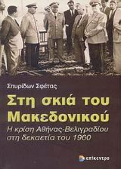 ΣΤΗ ΣΚΙΑ ΤΟΥ ΜΑΚΕΔΟΝΙΚΟΥ