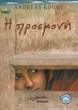 Η ΠΡΟΣΜΟΝΗ