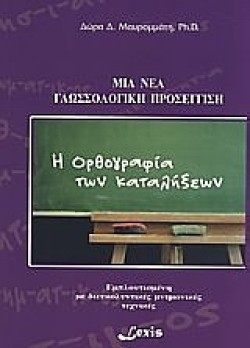 Η ΟΡΘΟΓΡΑΦΙΑ ΤΩΝ ΚΑΤΑΛΗΞΕΩΝ