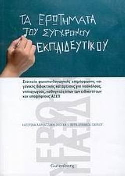 ΤΑ ΕΡΩΤΗΜΑΤΑ ΤΟΥ ΣΥΓΧΡΟΝΟΥ ΕΚΠΑΙΔΕΥΤΙΚΟΥ