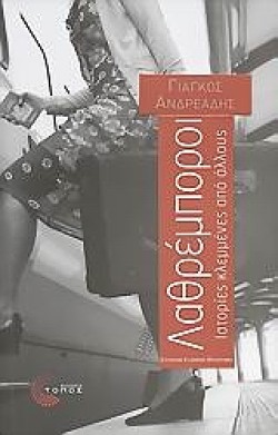 ΛΑΘΡΕΜΠΟΡΟΙ-ΙΣΤΟΡΙΕΣ ΚΛΕΜΜΕΝΕΣ ΑΠΟ ΑΛΛΟΥΣ