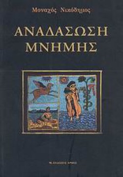 ΑΝΑΔΑΣΩΣΗ ΜΝΗΜΗΣ