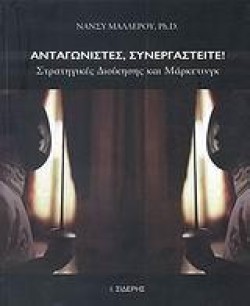 ΑΝΤΑΓΩΝΙΣΤΕΣ ΣΥΝΕΡΓΑΣΤΕΙΤΕ