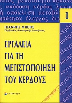 ΕΡΓΑΛΕΙΑ ΓΙΑ ΤΗ ΜΕΓΙΣΤΟΠΟΙΗΣΗ ΤΟΥ ΚΕΡΔΟΥΣ