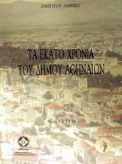 ΤΑ ΕΚΑΤΟ ΧΡΟΝΙΑ ΤΟΥ ΔΗΜΟΥ ΑΘΗΝΑΙΩΝ
