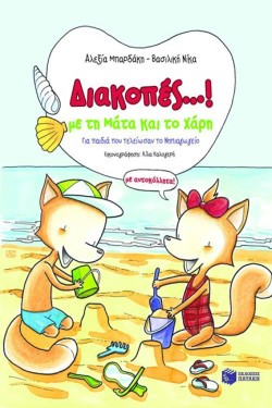 ΔΙΑΚΟΠΕΣ ΜΕ ΤΗ ΜΑΤΑ ΚΑΙ ΤΟ ΧΑΡΗ