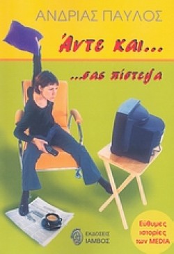 ΑΝΤΕ ΚΑΙ ΣΑΣ ΠΙΣΤΕΨΑ