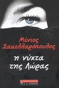 Η ΝΥΧΤΑ ΤΗΣ ΛΩΡΑΣ