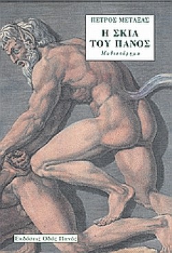 Η ΣΚΙΑ ΤΟΥ ΠΑΝΟΣ