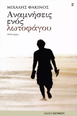 ΑΝΑΜΝΗΣΕΙΣ ΕΝΟΣ ΛΩΤΟΦΑΓΟΥ