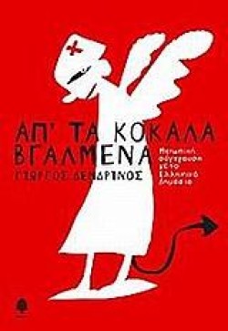 ΑΠΤΑ ΚΟΚΚΑΛΑ ΒΓΑΛΜΕΝΑ