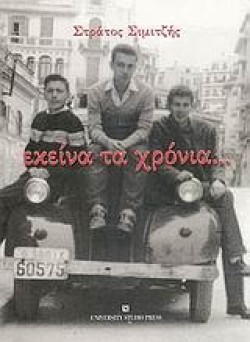 ΕΚΕΙΝΑ ΤΑ ΧΡΟΝΙΑ