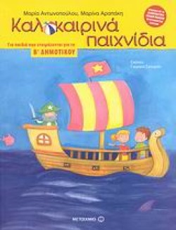 ΚΑΛΟΚΑΙΡΙΝΑ ΠΑΙΧΝΙΔΙΑ ΒΔΗΜΟΤΙΚΟΥ