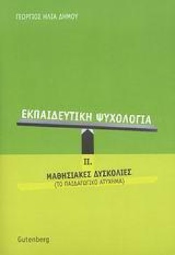 ΕΚΠΑΙΔΕΥΤΙΚΗ ΨΥΧΟΛΟΓΙΑ ΙΙ-ΜΑΘΗΣΙΑΚΕΣ ΔΥΣΚΟΛΙΕΣ