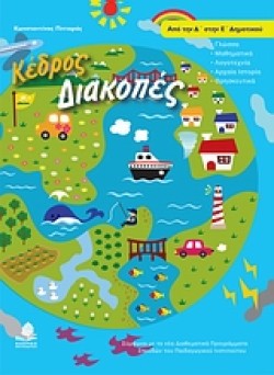 ΔΙΑΚΟΠΕΣ ΑΠΟ ΤΗΝ Δ ΣΤΗΝ Ε ΔΗΜΟΤΙΚΟΥ