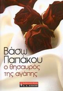 Ο ΘΗΣΑΥΡΟΣ ΤΗΣ ΑΓΑΠΗΣ