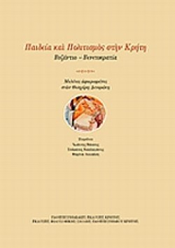 ΠΑΙΔΕΙΑ ΚΑΙ ΠΟΛΙΤΙΣΜΟΣ ΣΤΗΝ ΚΡΗΤΗ-ΒΥΖΑΝΤΙΟ-ΒΕΝΕΤΟΚΡΑΤΙΑ