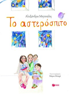 ΤΟ ΑΣΤΕΡΟΣΠΙΤΟ