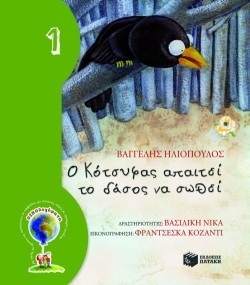 Ο ΚΟΤΣΥΦΑΣ ΑΠΑΙΤΕΙ ΤΟ ΔΑΣΟΣ ΝΑ ΣΩΘΕΙ-ΔΕΜΕΝΟ