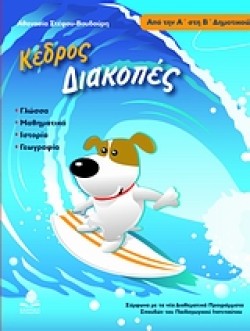 ΔΙΑΚΟΠΕΣ ΑΠΟ ΤΗΝ Α ΣΤΗΝ Β ΔΗΜΟΤΙΚΟΥ