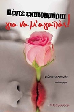 ΠΕΝΤΕ ΕΚΑΤΟΜΜΥΡΙΑ ΓΙΑ ΝΑ ΜΑΓΑΠΑΣ