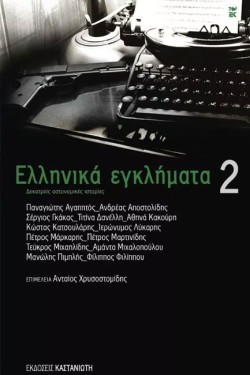 ΕΛΛΗΝΙΚΑ ΕΓΚΛΗΜΑΤΑ 2
