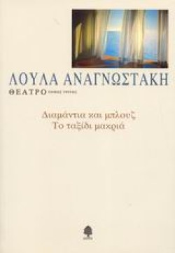 ΘΕΑΤΡΟ ΓΤΟΜΟΣ-ΔΙΑΜΑΝΤΙΑ ΚΑΙ ΜΠΛΟΥΖ-ΤΟ ΤΑΞΙΔΙ ΜΑΚΡΥΑ