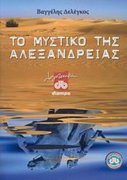 ΤΟ ΜΥΣΤΙΚΟ ΤΗΣ ΑΛΕΞΑΝΔΡΕΙΑΣ