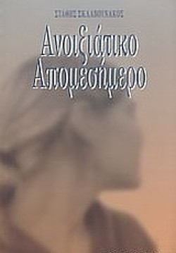 ΑΝΟΙΞΙΑΤΙΚΟ ΑΠΟΜΕΣΗΜΕΡΟ