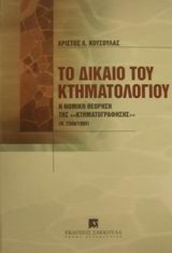 ΤΟ ΔΙΚΑΙΟ ΤΟΥ ΚΤΗΜΑΤΟΛΟΓΙΟΥ