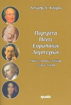 ΠΟΡΤΡΕΤΑ ΠΕΝΤΕ ΕΥΡΩΠΑΙΩΝ ΛΟΓΟΤΕΧΝΩΝ