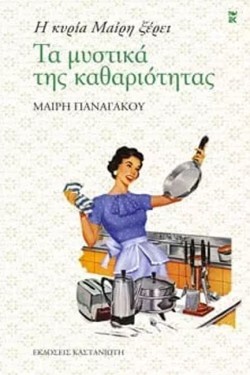 Η ΚΥΡΙΑ ΜΑΙΡΗ ΞΕΡΕΙ-ΤΑ ΜΥΣΤΙΚΑ ΤΗΣ ΚΑΘΑΡΙΟΤΗΤΑΣ