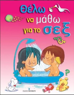 ΘΕΛΩ ΝΑ ΜΑΘΩ ΓΙΑ ΤΟ ΣΕΞ