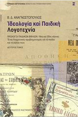 ΙΔΕΟΛΟΓΙΑ ΚΑΙ ΠΑΙΔΙΚΗ ΛΟΓΟΤΕΧΝΙΑ ΕΡΕΥΝΑ ΚΑΙ ΘΕΩΡΗΤΙΚΕΣ ΠΡΟΣΕΓΓΙΣΕΙΣ Β