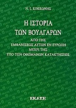 Η ΙΣΤΟΡΙΑ ΤΩΝ ΒΟΥΛΓΑΡΩΝ