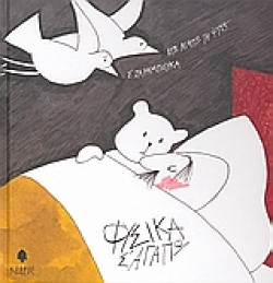 ΦΥΣΙΚΑ ΣΑΓΑΠΩ