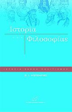 ΙΣΤΟΡΙΑ ΤΗΣ ΦΙΛΟΣΟΦΙΑΣ