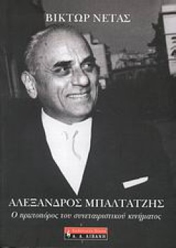 ΑΛΕΞΑΝΔΡΟΣ ΜΠΑΛΤΑΤΖΗΣ